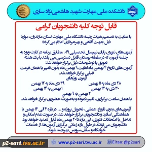 اطلاعیه تغییر زمان امتحانات