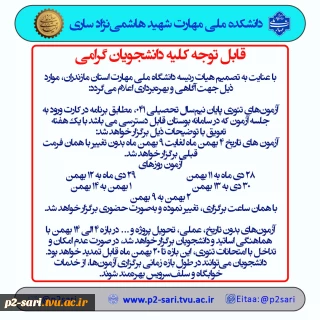 اطلاعیه تغییر زمان امتحانات