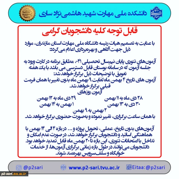 اطلاعیه تغییر زمان امتحانات