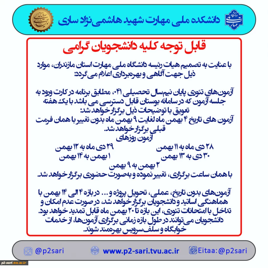 اطلاعیه تغییر زمان امتحانات 2
