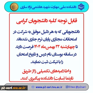 اطلاعیه جاماندگان امتحانات