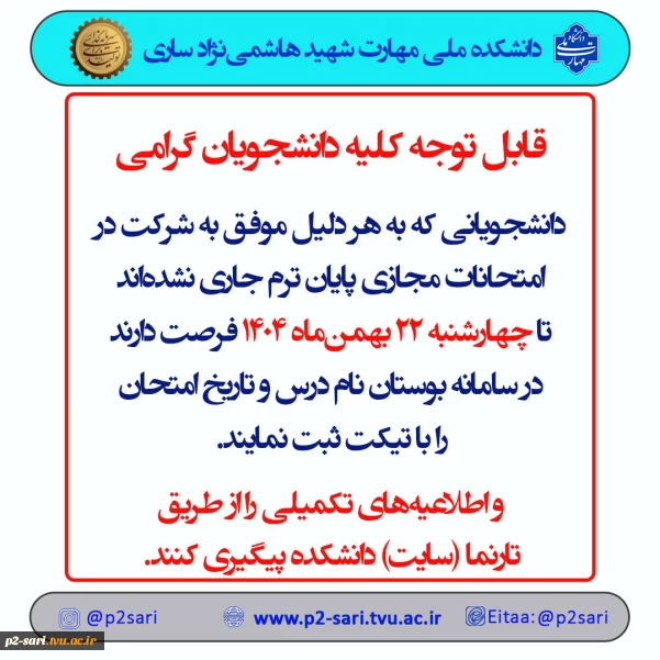 اطلاعیه جاماندگان امتحانات
