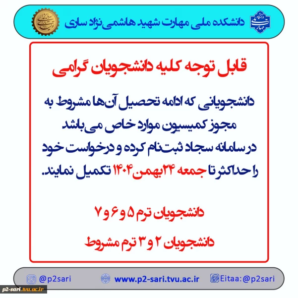 اطلاعیه کمیسیون موارد خاص