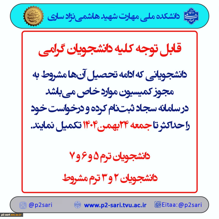 اطلاعیه کمیسیون موارد خاص 2