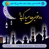 فررسیدن ماه مبارک رمضان 2