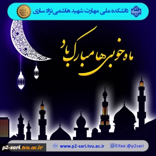 فررسیدن ماه مبارک رمضان