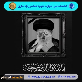 تسلیت شهادت رهبر معظم انقلاب