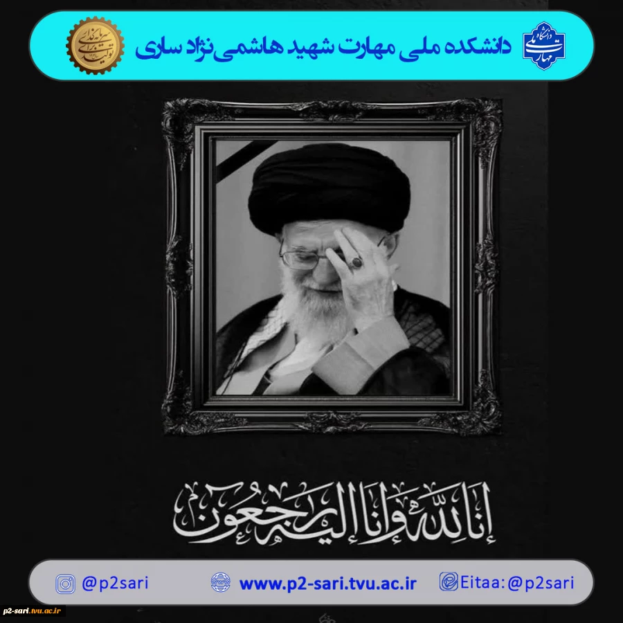تسلیت شهادت رهبر معظم انقلاب 2
