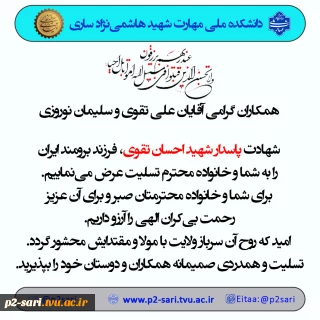 تسلیت شهادت فرزند همکار بازنشسته علی تقوی