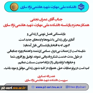تبریک بازنشستگی آقای نجفی