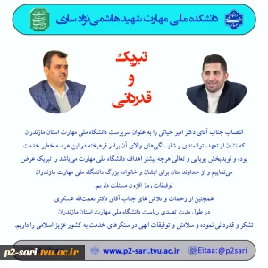 تبریک انتصاب و قدردانی