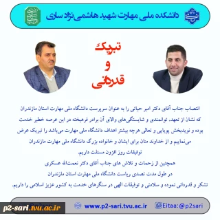تبریک انتصاب و قدردانی