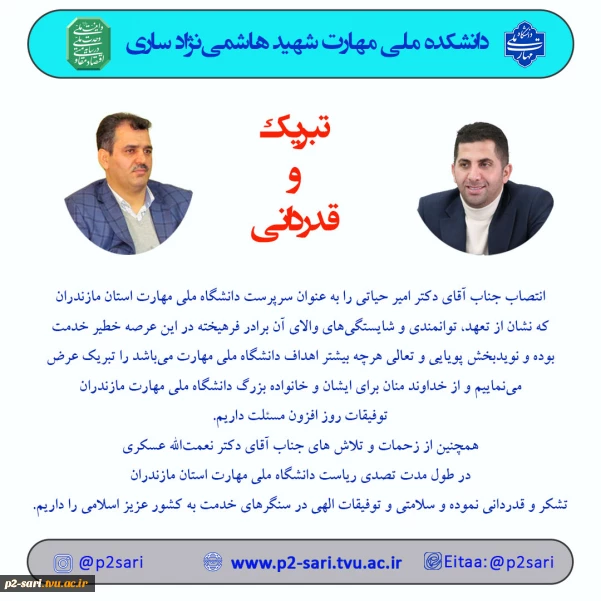 تبریک انتصاب و قدردانی