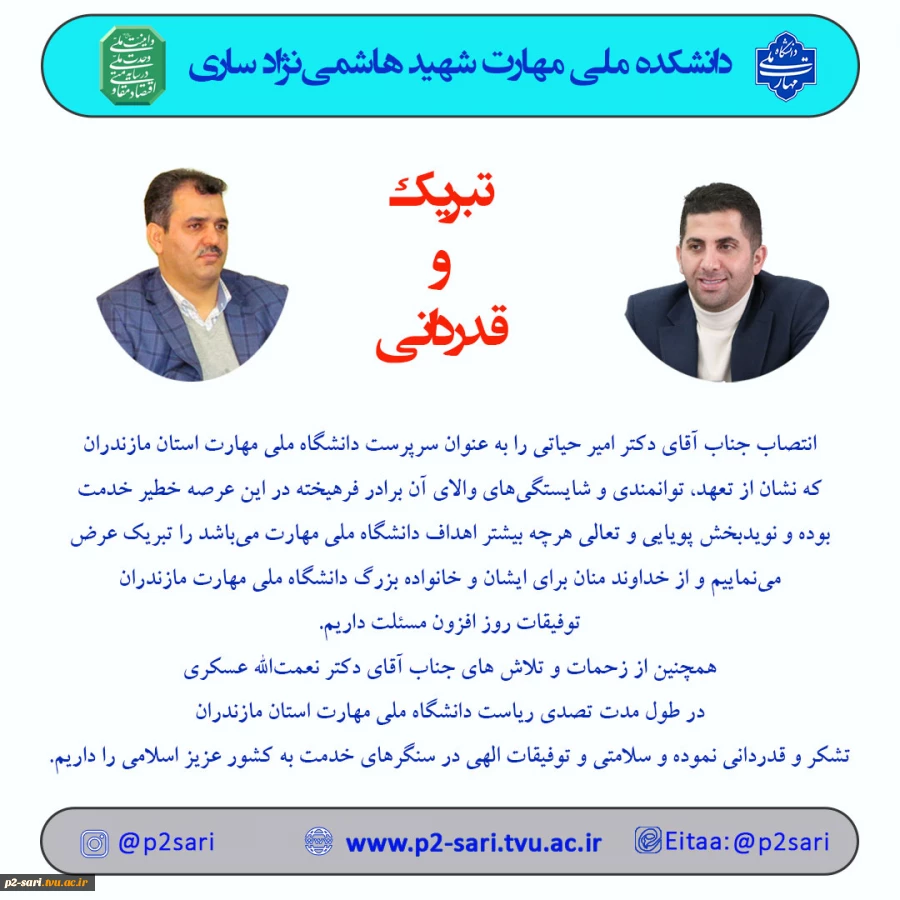 تبریک انتصاب و قدردانی 2
