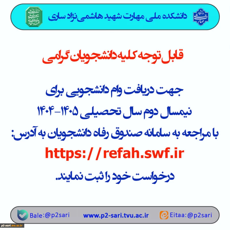 اطلاعیه وام دانشجویی 2