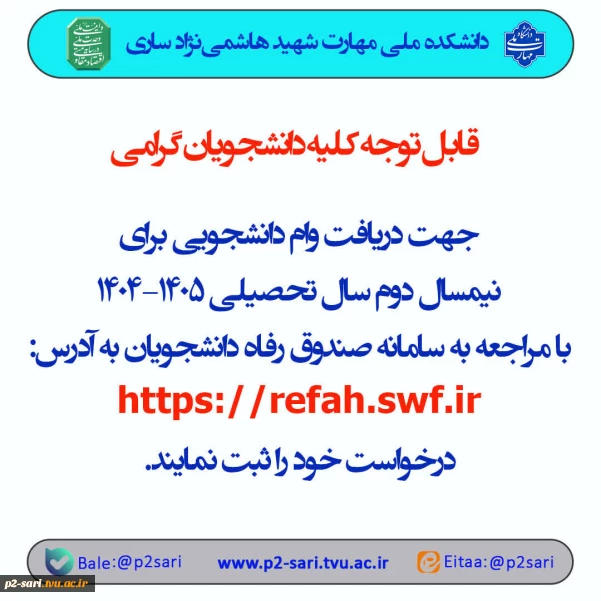 اطلاعیه وام دانشجویی