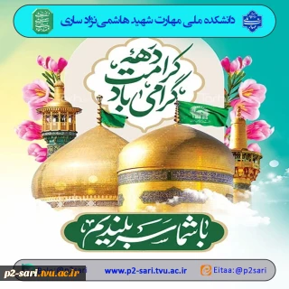 دهه کرامت گرامی باد