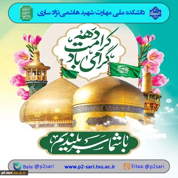 دهه کرامت گرامی باد