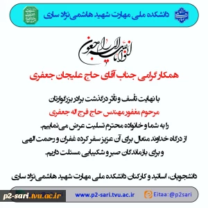 تسلیت درگذشت برادر همکار حاج علیجان جعفری