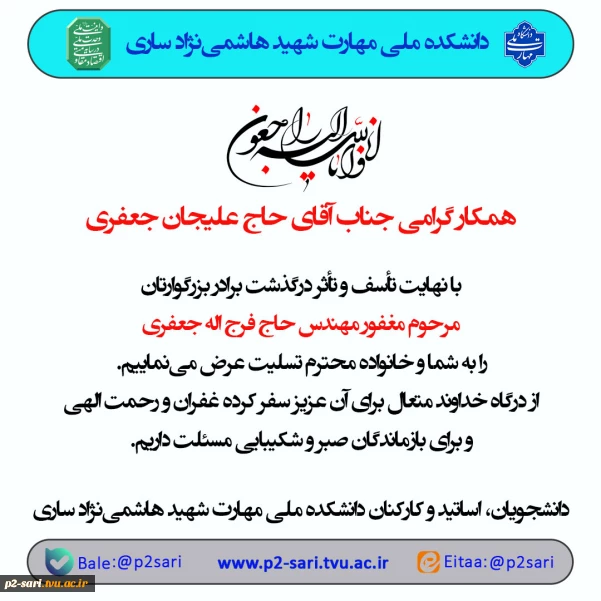 تسلیت درگذشت برادر همکار حاج علیجان جعفری