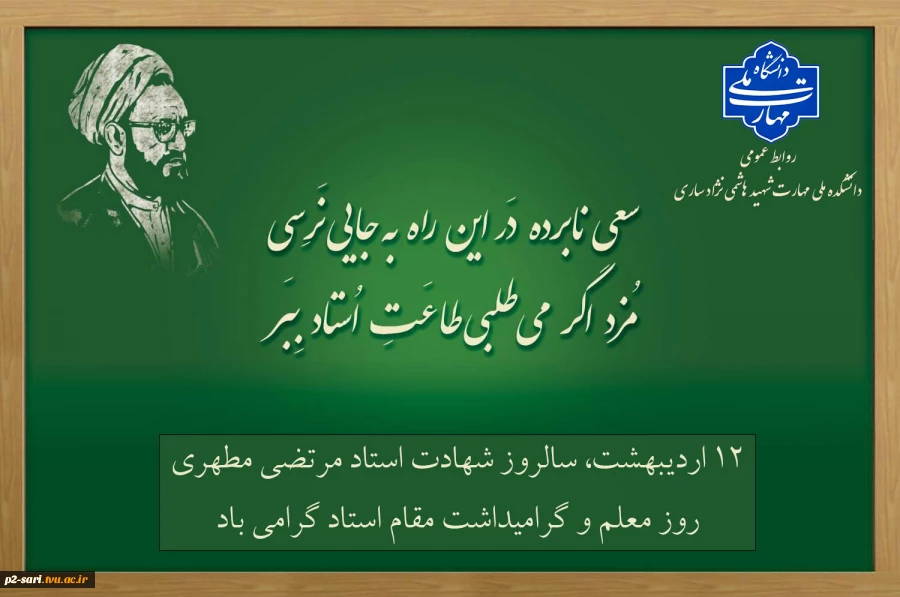 روز معلم و گرامیداشت مقام استاد گرامی باد 2