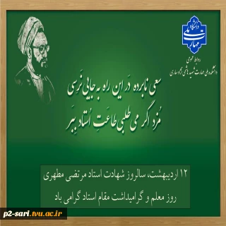 روز معلم و گرامیداشت مقام استاد گرامی باد