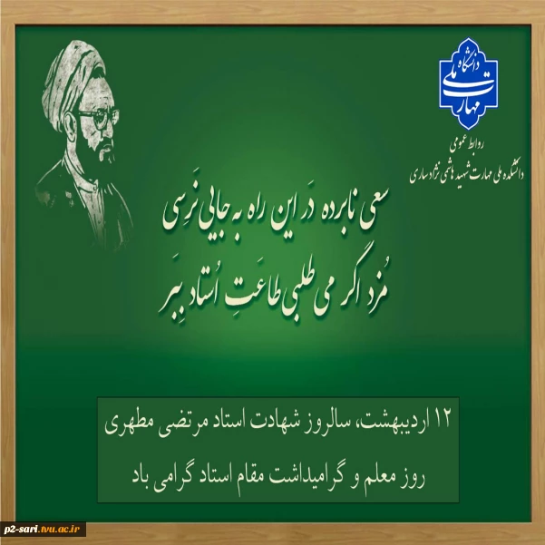 روز معلم و گرامیداشت مقام استاد گرامی باد