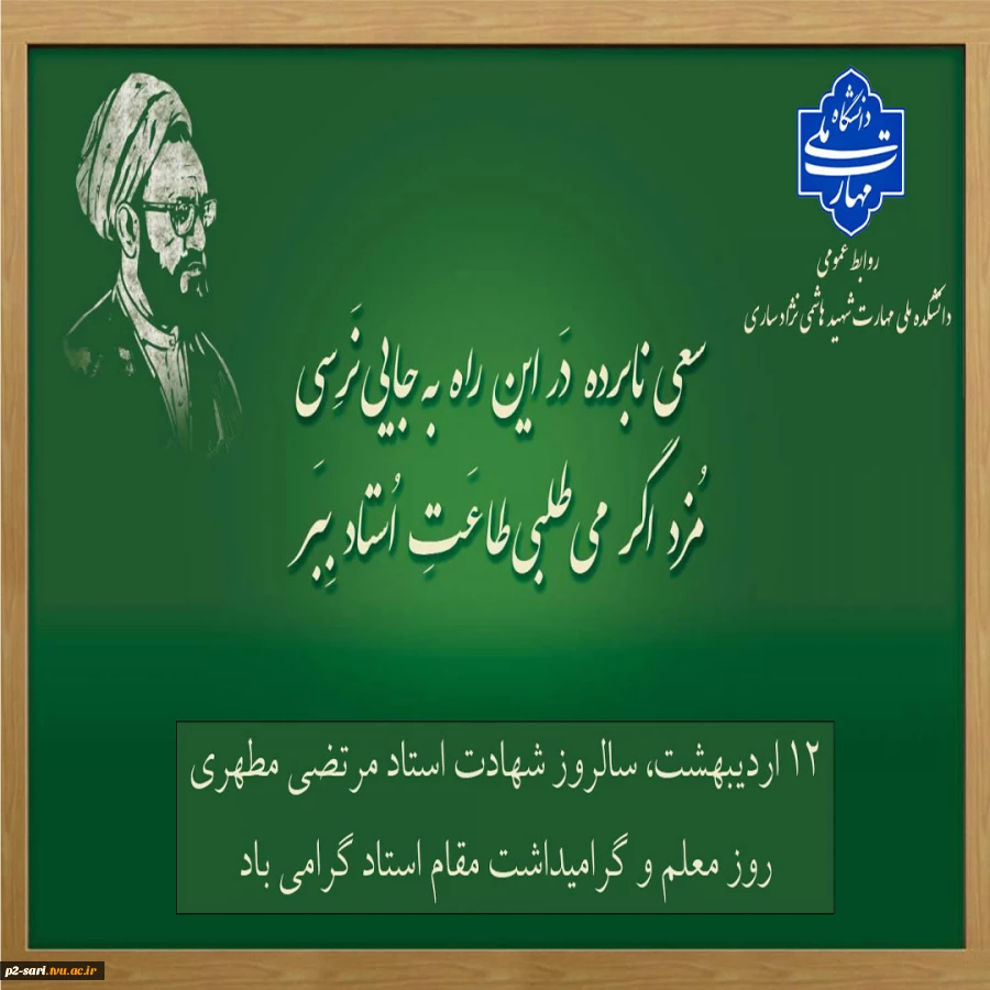 روز معلم و گرامیداشت مقام استاد گرامی باد 2