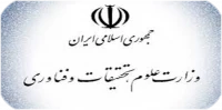 وزارت علوم، تحقیقات و فناوری