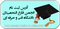انجمن فارغ التحصیلان دانشگاه فنی و حرفه ای