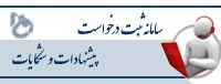 سامانه ثبت و پیگیری مطالبات و پیشنهادات