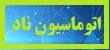 اتوماسیون ناد