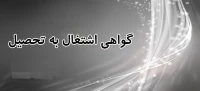 فرم درخواست دانشجو (( اشتغال به تحصیل و معرفی نامه ))
