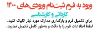 ثبت نام دانشجویان نو ورود