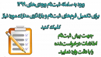 فرم ثبت‌نام دانشجویان ورودی 1399