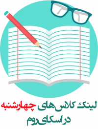 کلاس‌های چهارشنبه