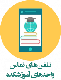 شماره تلفن‌های مرکز
