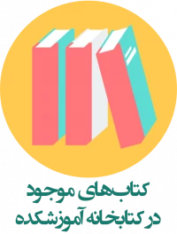 کتاب‌های موجود در کتابخانه