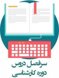 سرفصل دروس کارشناسی