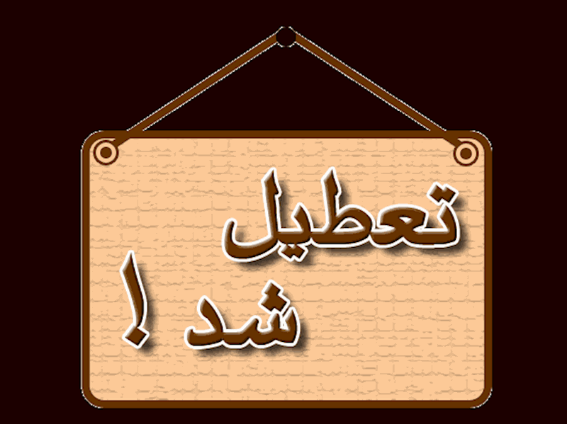 تعطیلی شنبه 16 بهمن 1395

همه مدارس و دانشگاههای استان مازندران روز شنبه  16 بهمن 1395 تعطیل است.
به دلیل افت فشار گاز و برودت سرما و یخبندان تمامی دانشگاهها و مدارس استان مازندران در شانزدهم بهمن ماه تعطیل است.

آغاز نیمسال دوم تحصیلی 96-1395 از روز یکشنبه 17 بهمن ماه خواهد بود.

روابط عمومی دانشکده فنی شماره 2 پسران ساری